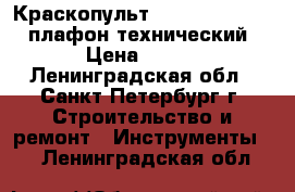 Краскопульт praktika 162a2   плафон технический › Цена ­ 900 - Ленинградская обл., Санкт-Петербург г. Строительство и ремонт » Инструменты   . Ленинградская обл.